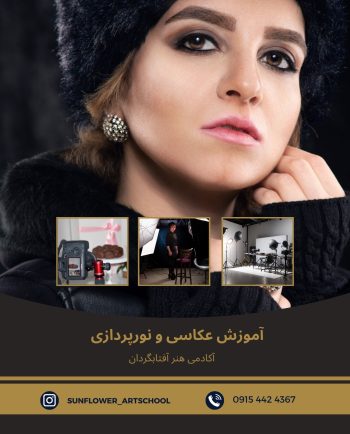 دوره آموزش عکاسی در آکادمی هنر آفتابگردان