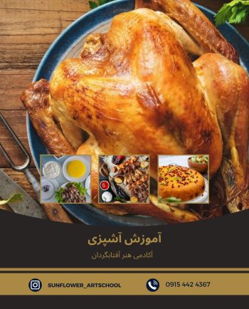 دوره آموزش آشپزی در آکادمی هنر آفتابگردان :