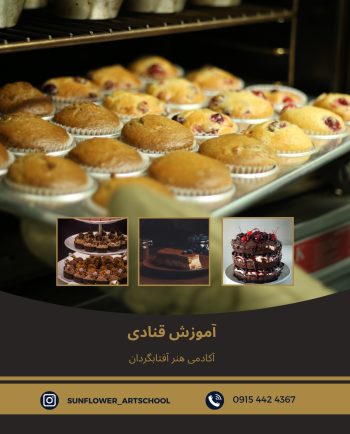 دوره آموزش قنادی در آکادمی هنر آفتابگردان :