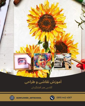 دوره آموزش طراحی و نقاشی در آکادمی هنر آفتابگردان مشهد
