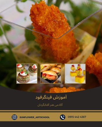 دوره آموزش فینگرفود در آکادمی هنر آفتابگردان