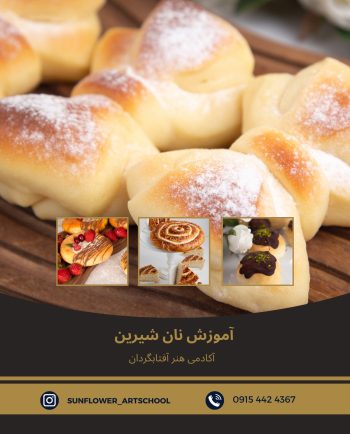 دوره آموزش نان شیرین در آکادمی هنر آفتابگردان :