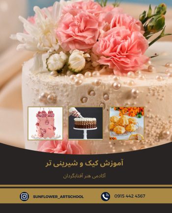 دوره آموزش کیک و شیرینی تر در آکادمی هنر آفتابگردان